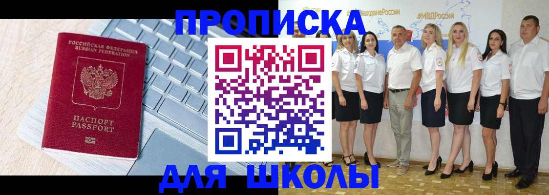 временная регистрация для школы в Хабаровском крае